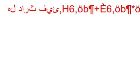 هل دارث فيئ,H6,b+6,b*'